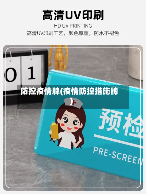 防控疫情牌(疫情防控措施牌)