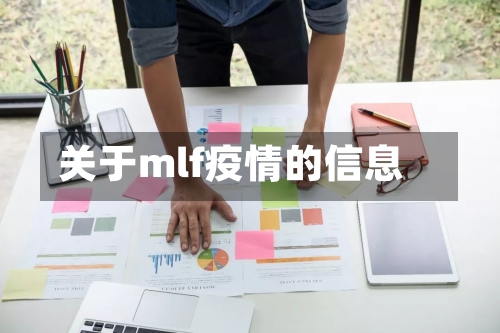 关于mlf疫情的信息