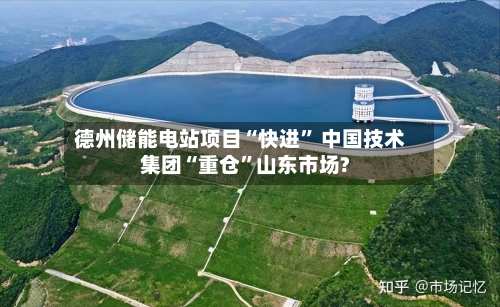 德州储能电站项目“快进” 中国技术集团“重仓”山东市场?