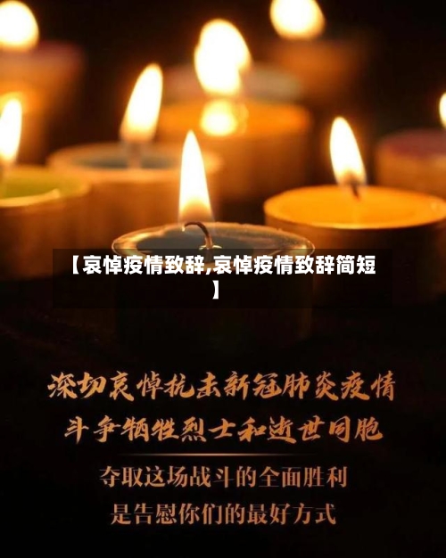 【哀悼疫情致辞,哀悼疫情致辞简短】-第3张图片