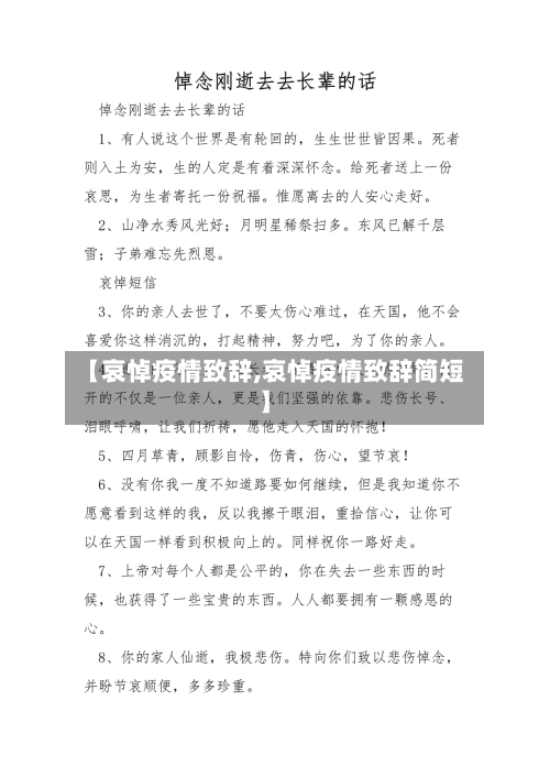【哀悼疫情致辞,哀悼疫情致辞简短】-第2张图片