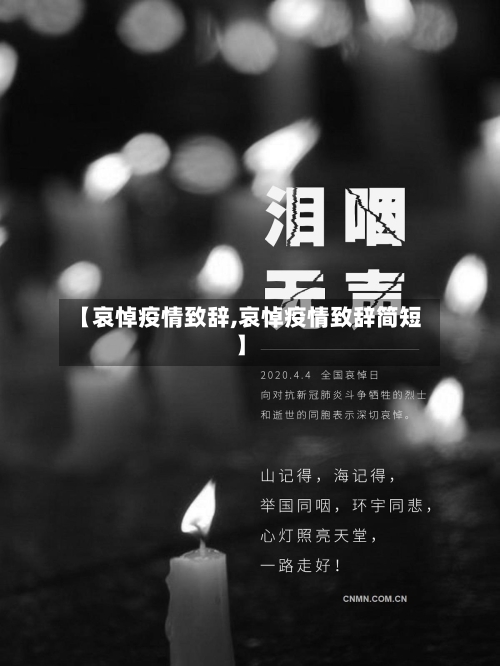 【哀悼疫情致辞,哀悼疫情致辞简短】