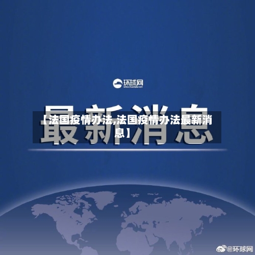 【法国疫情办法,法国疫情办法最新消息】