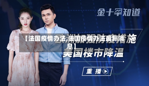 【法国疫情办法,法国疫情办法最新消息】-第2张图片