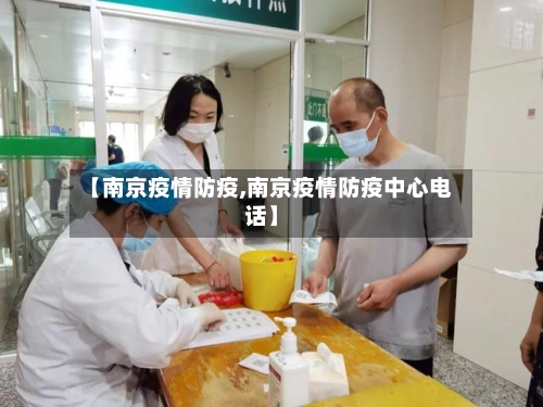 【南京疫情防疫,南京疫情防疫中心电话】
