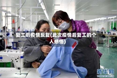 复工后疫情反复(此次疫情后复工的个人感悟)