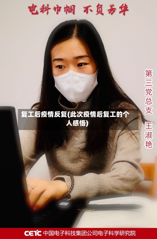 复工后疫情反复(此次疫情后复工的个人感悟)-第2张图片