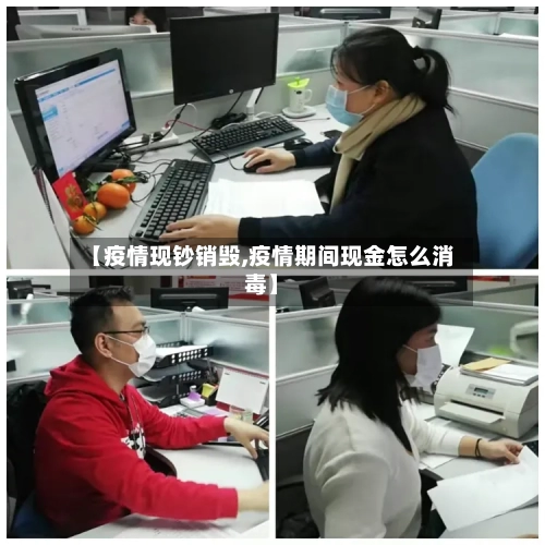 【疫情现钞销毁,疫情期间现金怎么消毒】-第2张图片