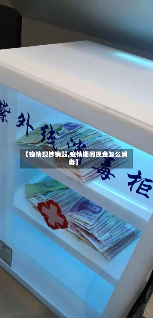 【疫情现钞销毁,疫情期间现金怎么消毒】