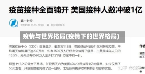 疫情与世界格局(疫情下的世界格局)-第2张图片