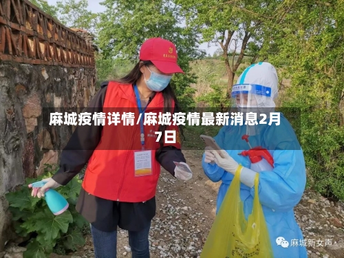 麻城疫情详情/麻城疫情最新消息2月7日