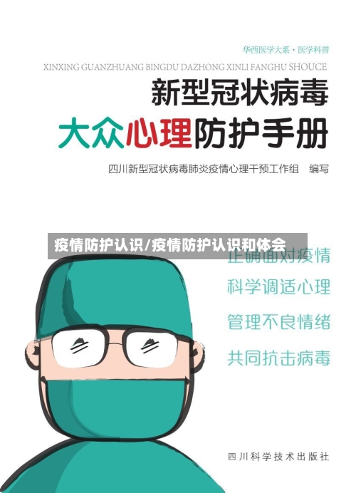 疫情防护认识/疫情防护认识和体会
