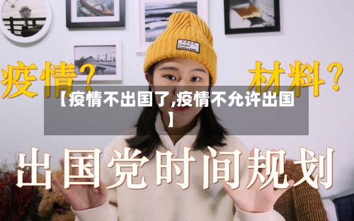 【疫情不出国了,疫情不允许出国】