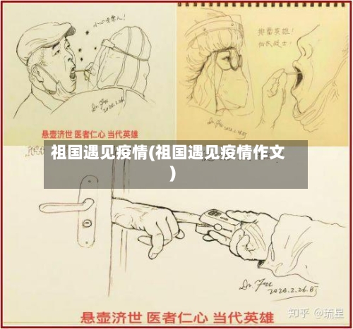 祖国遇见疫情(祖国遇见疫情作文)