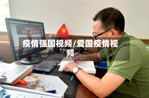 疫情强国视频/爱国疫情视频