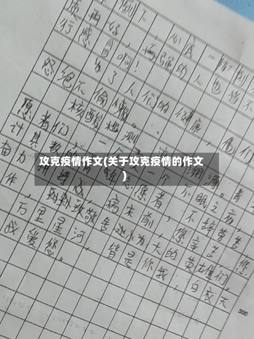攻克疫情作文(关于攻克疫情的作文)
