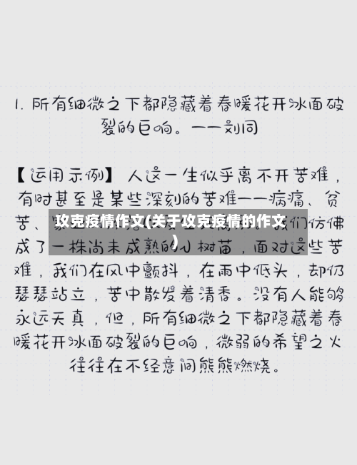 攻克疫情作文(关于攻克疫情的作文)-第2张图片