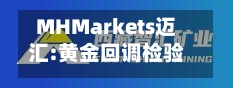 MHMarkets迈汇:黄金回调检验韧性