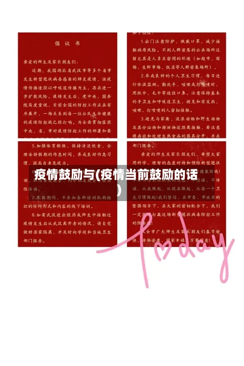 疫情鼓励与(疫情当前鼓励的话)
