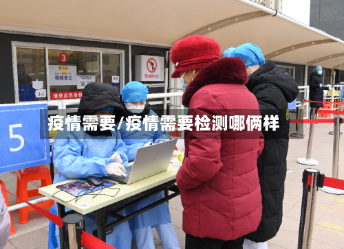 疫情需要/疫情需要检测哪俩样