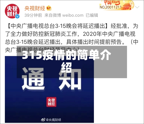 315疫情的简单介绍-第3张图片