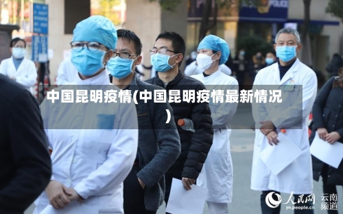 中国昆明疫情(中国昆明疫情最新情况)