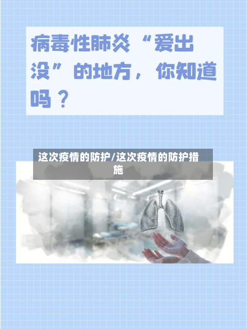 这次疫情的防护/这次疫情的防护措施