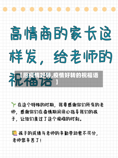【愿疫情好转,疫情好转的祝福语】