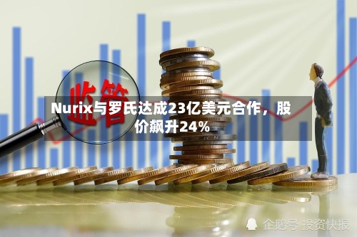 Nurix与罗氏达成23亿美元合作，股价飙升24%-第2张图片