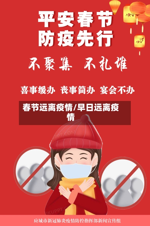 春节远离疫情/早日远离疫情