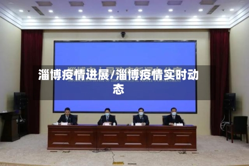 淄博疫情进展/淄博疫情实时动态