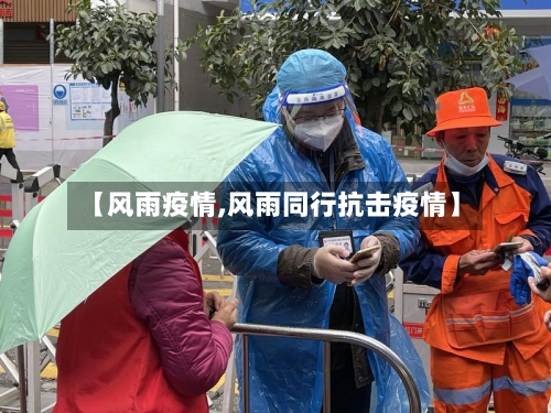 【风雨疫情,风雨同行抗击疫情】-第2张图片