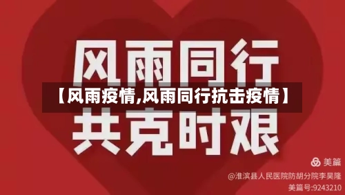 【风雨疫情,风雨同行抗击疫情】