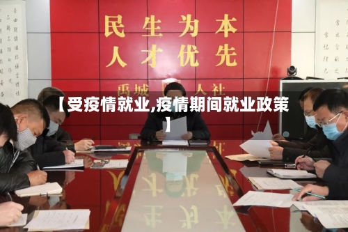 【受疫情就业,疫情期间就业政策】