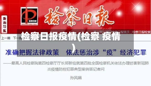 检察日报疫情(检察 疫情)-第2张图片