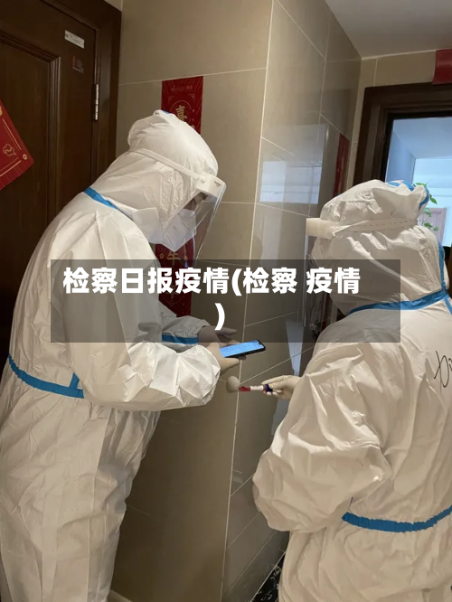 检察日报疫情(检察 疫情)