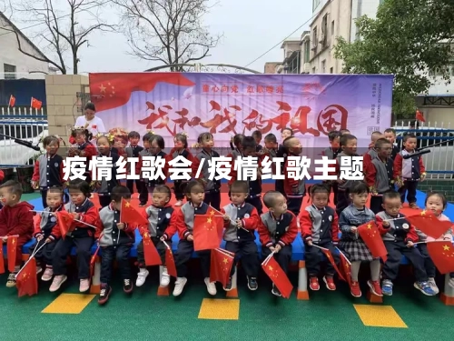 疫情红歌会/疫情红歌主题