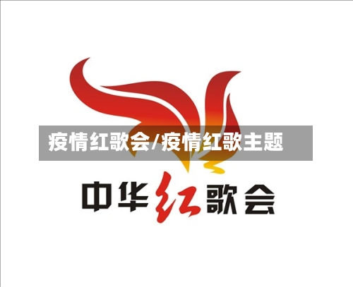 疫情红歌会/疫情红歌主题-第2张图片