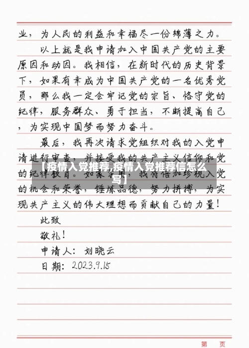 【疫情入党推荐,疫情入党推荐信怎么写】