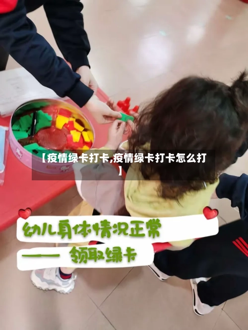 【疫情绿卡打卡,疫情绿卡打卡怎么打】