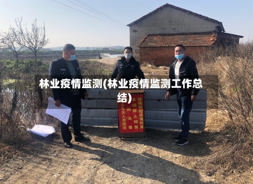 林业疫情监测(林业疫情监测工作总结)-第3张图片