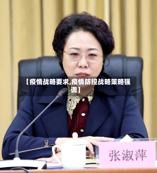 【疫情战略要求,疫情防控战略策略强调】