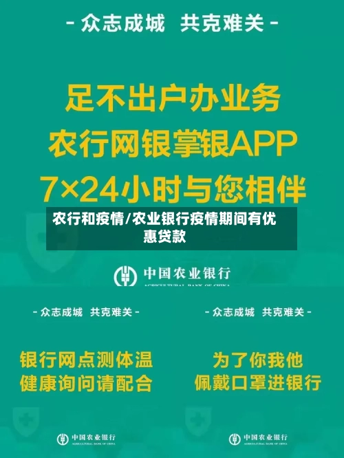 农行和疫情/农业银行疫情期间有优惠贷款