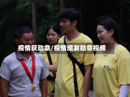疫情获勋章/疫情颁发勋章视频