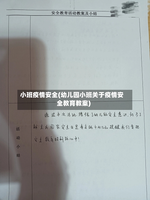 小班疫情安全(幼儿园小班关于疫情安全教育教案)-第3张图片