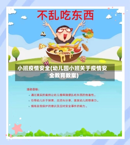 小班疫情安全(幼儿园小班关于疫情安全教育教案)-第2张图片