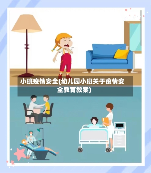 小班疫情安全(幼儿园小班关于疫情安全教育教案)
