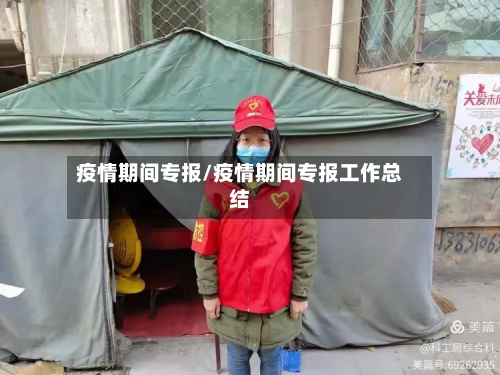 疫情期间专报/疫情期间专报工作总结