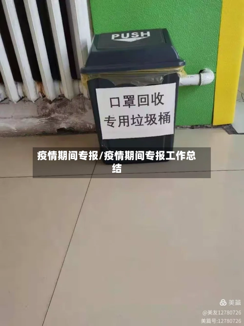 疫情期间专报/疫情期间专报工作总结-第2张图片