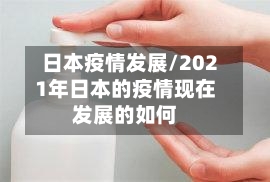 日本疫情发展/2021年日本的疫情现在发展的如何-第2张图片